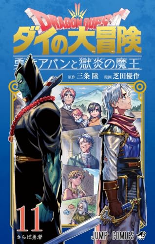 ドラゴンクエスト ダイの大冒険 勇者アバンと獄炎の魔王 11巻